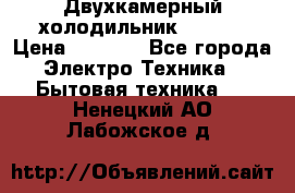 Двухкамерный холодильник STINOL › Цена ­ 7 000 - Все города Электро-Техника » Бытовая техника   . Ненецкий АО,Лабожское д.